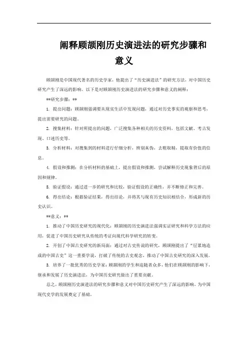 阐释顾颉刚历史演进法的研究步骤和意义