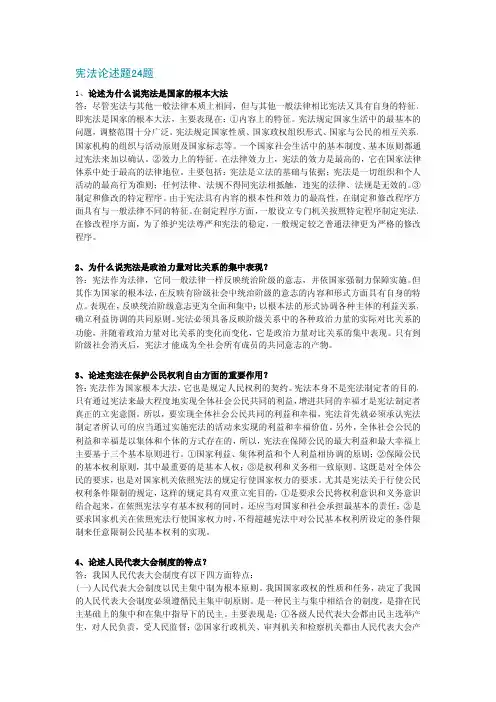宪法论述题重点24题