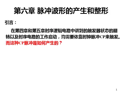 第六章脉冲波形的产生与整形