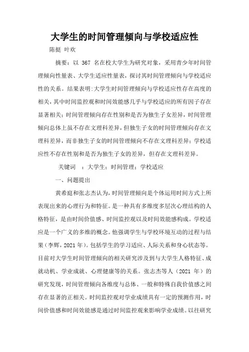 大学生的时间管理倾向与学校适应性
