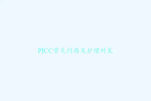PICC常见问题及护理对策 PPT