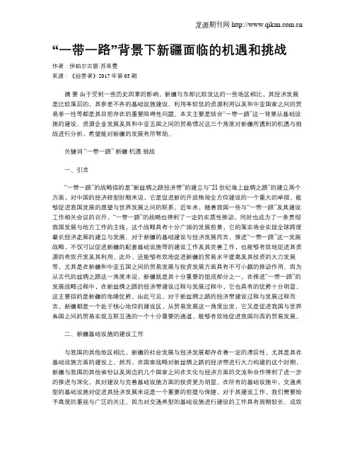 “一带一路”背景下新疆面临的机遇和挑战