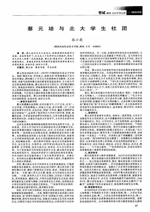 蔡元培与北大学生社团