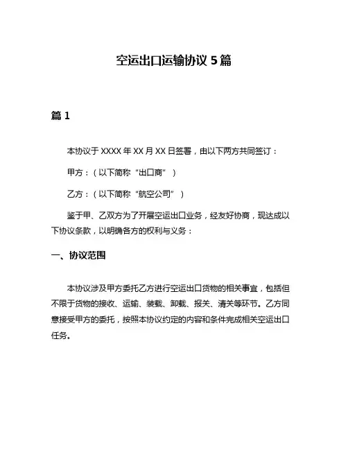 空运出口运输协议5篇