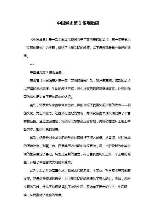 中国通史第1集观后感