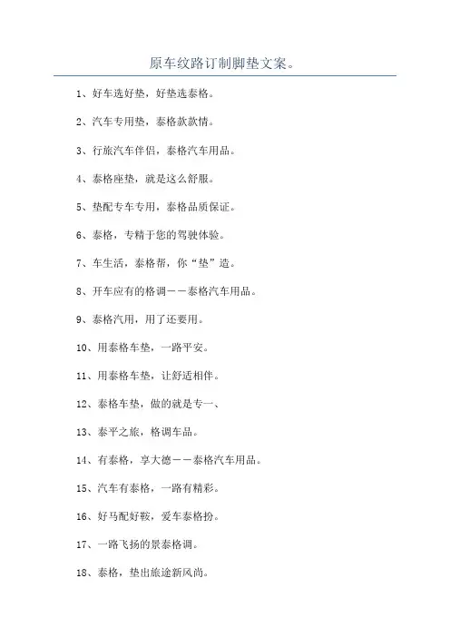 原车纹路订制脚垫文案。