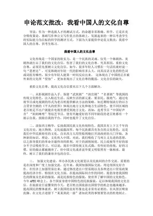 最新 申论范文批改：我看中国人的文化自尊-精品