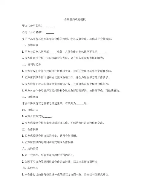 合同签约成功模板