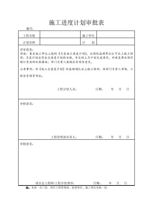 施工进度计划审批表