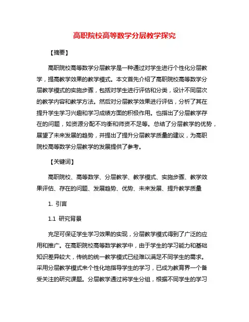 高职院校高等数学分层教学探究