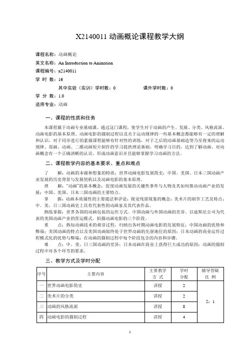 X2140011动画概论课程教学大纲
