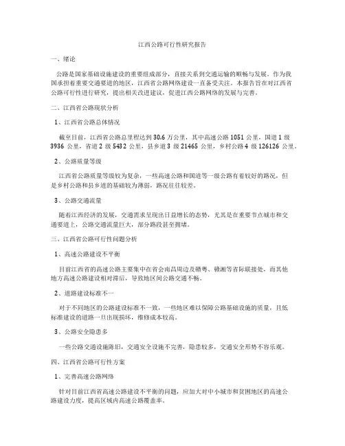 江西公路可行性研究报告