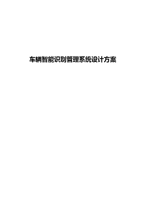 车辆管理系统方案设计