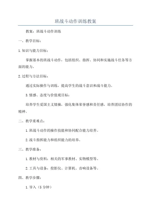班战斗动作训练教案