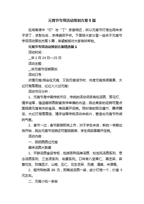 元宵节专项活动策划方案5篇