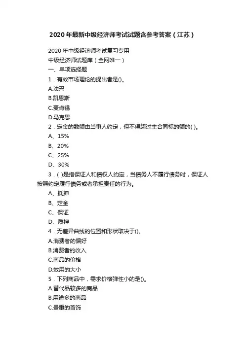 2020年最新中级经济师考试试题含参考答案（江苏）
