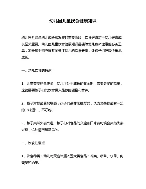 幼儿园儿童饮食健康知识