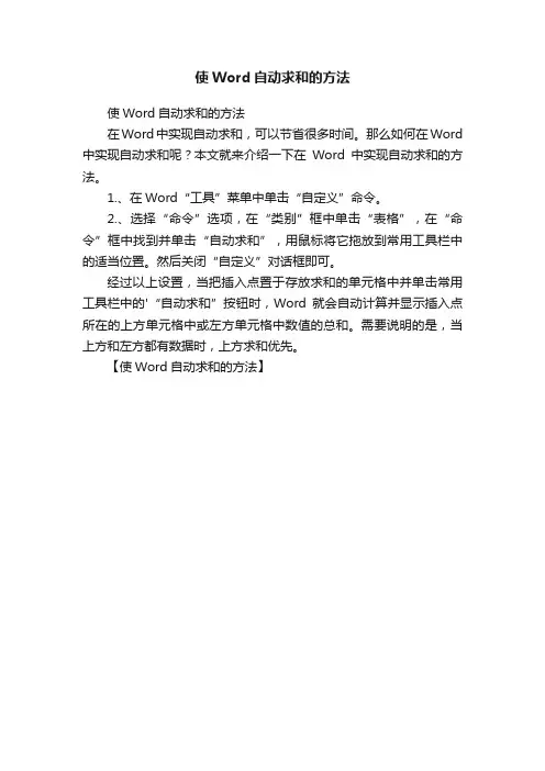 使Word自动求和的方法