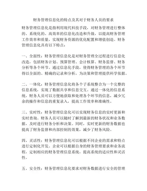 财务管理信息化的特点及其对于财务人员的要求