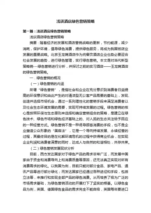 浅谈酒店绿色营销策略