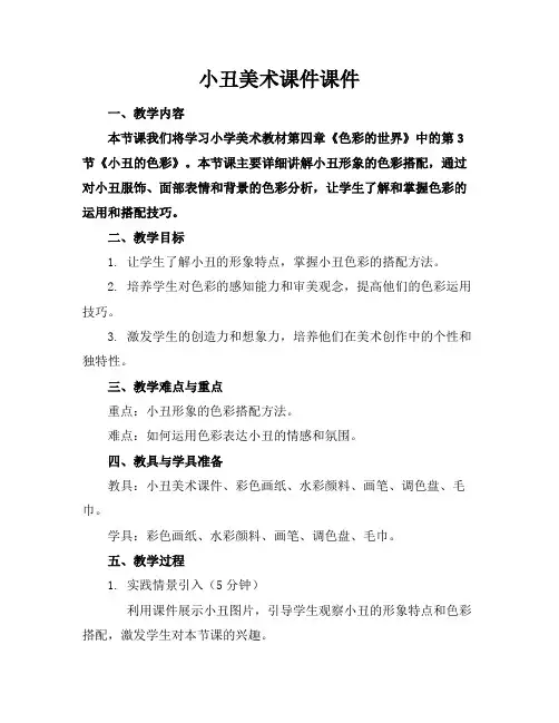 小丑美术课件课件