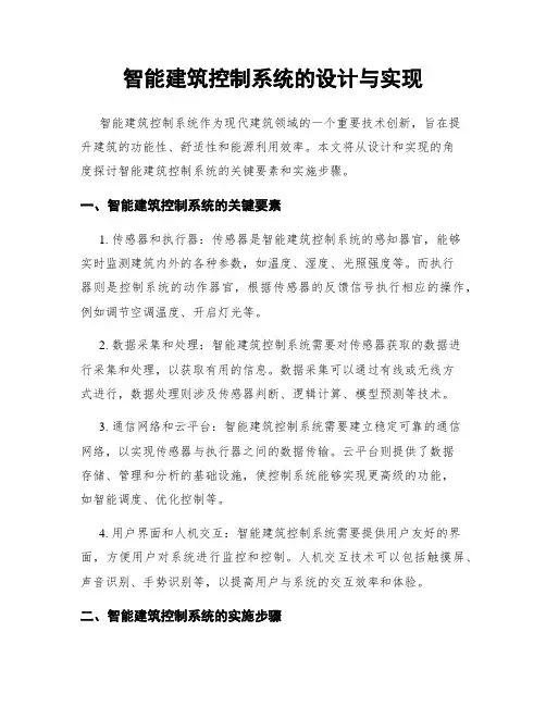 智能建筑控制系统的设计与实现