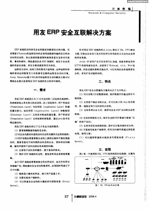 用友ERP安全互联解决方案