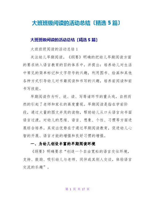大班班级阅读的活动总结(5篇)