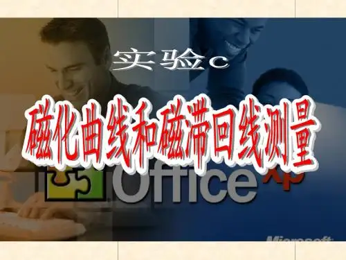 09-10磁化曲线和磁滞回线测量(2)