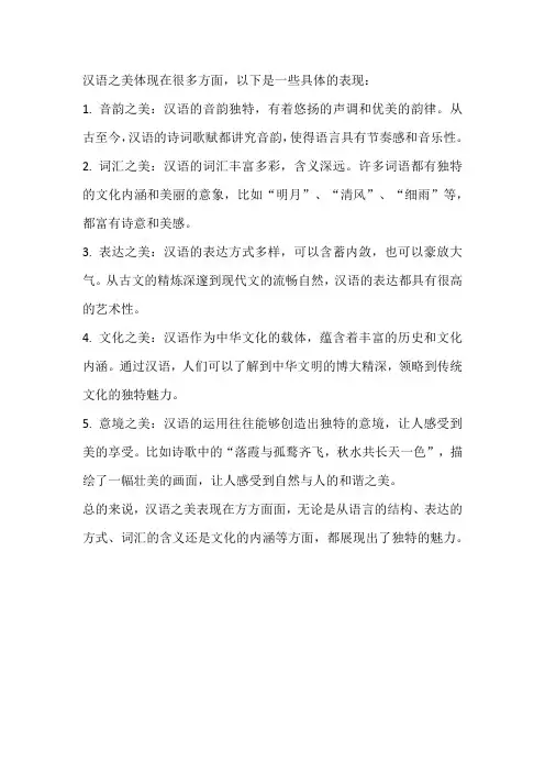 汉语之美的具体表现