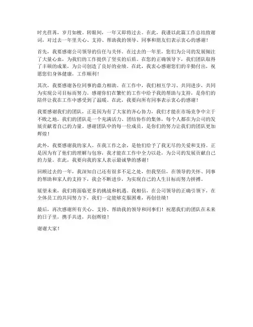 工作总结致谢词范文