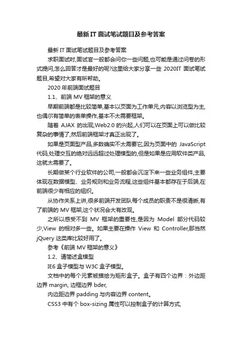 最新IT面试笔试题目及参考答案