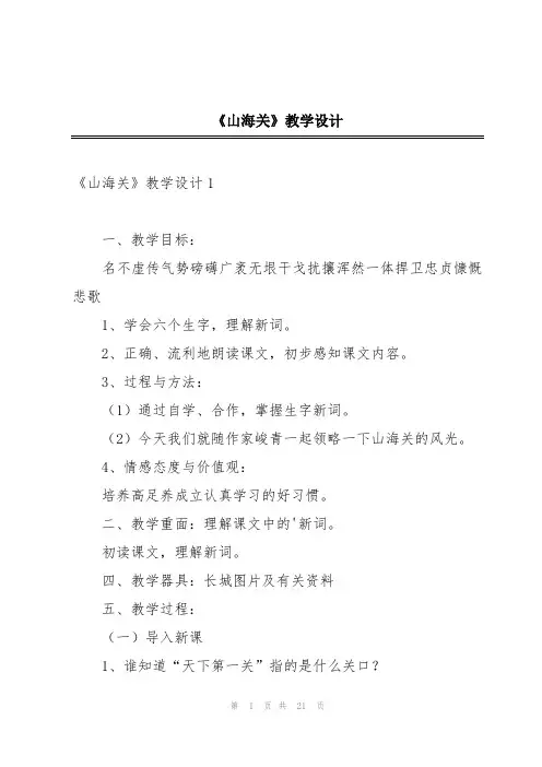 《山海关》教学设计