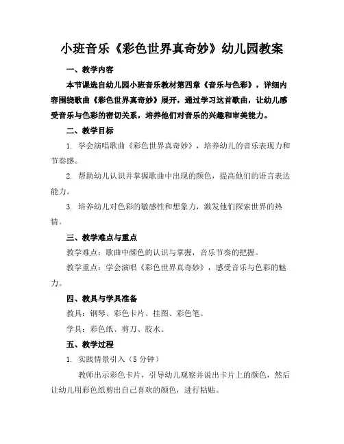 小班音乐《彩色世界真奇妙》幼儿园教案