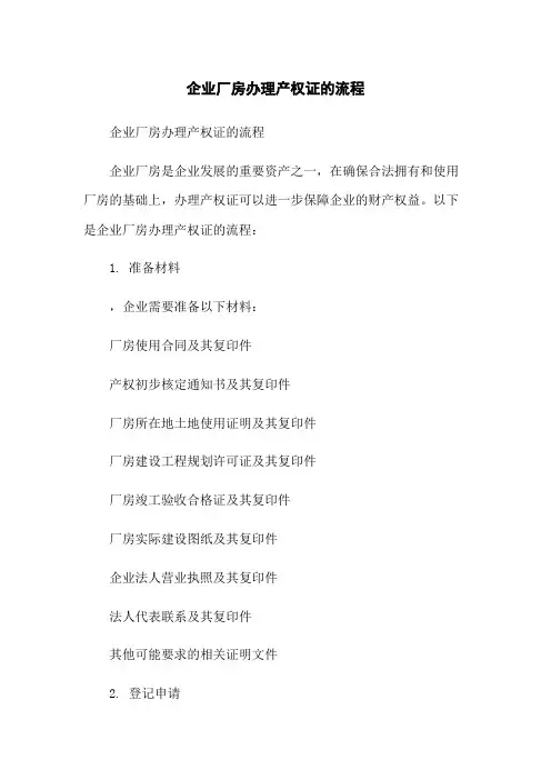 企业厂房办理产权证的流程