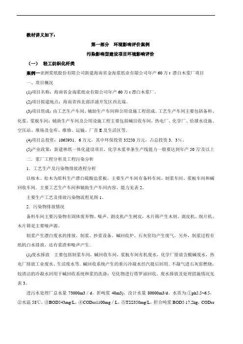 环境影响评价工程师网上辅导精讲班讲义环境影响评价案例分析4