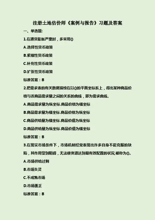 注册土地估价师《案例与报告》习题及答案