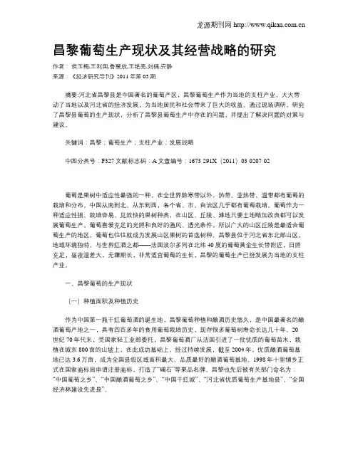 昌黎葡萄生产现状及其经营战略的研究