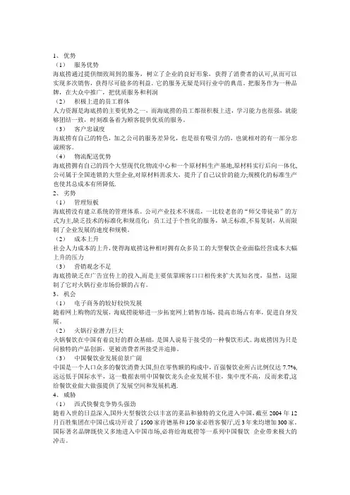 海底捞SWOT分析