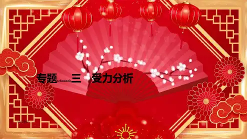 高中物理 第三章 相互作用——力 专题三 受力分析课件 高一第一册物理课件