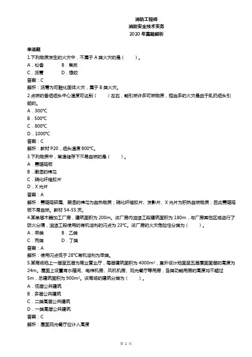 2020年消防工程师消防技术实务真题及解析