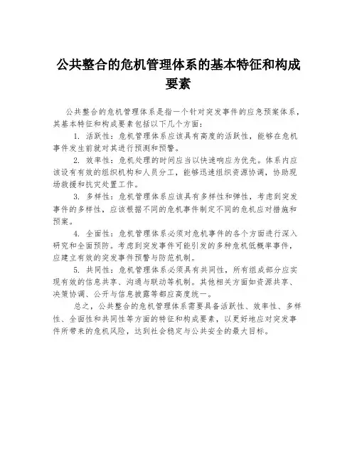 公共整合的危机管理体系的基本特征和构成要素