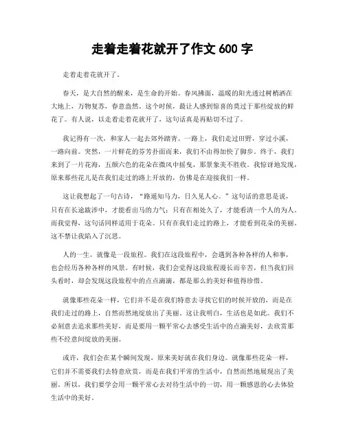 走着走着花就开了作文600字