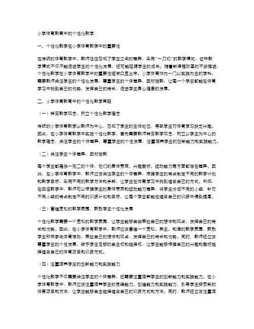 小学体育教育中的个性化教学