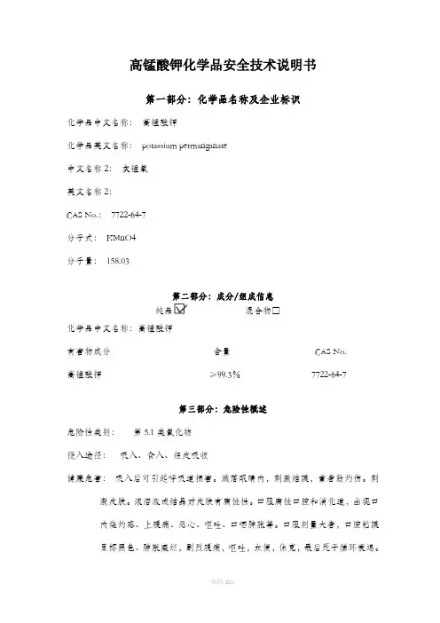 高锰酸钾 安全技术说明书