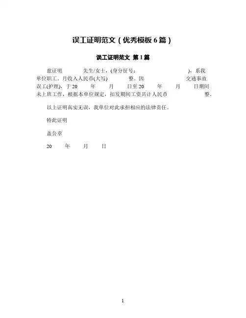 误工证明范文(优秀模板6篇)