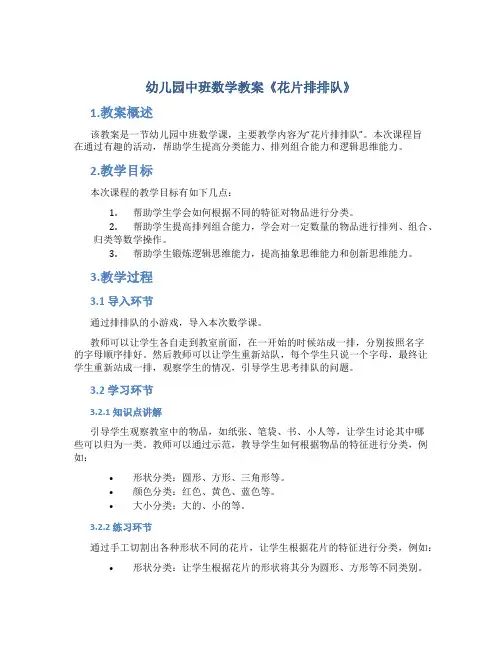 幼儿园中班数学教案《花片排排队》