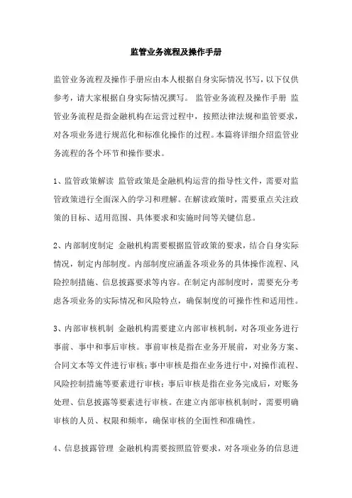 监管业务流程及操作手册