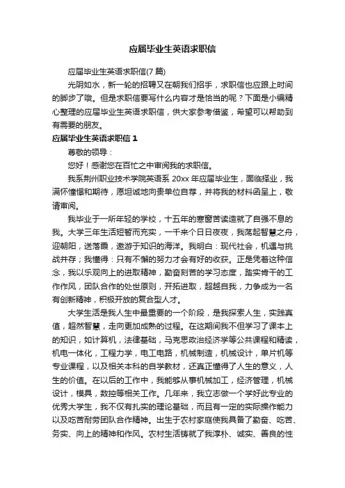 应届毕业生英语求职信（7篇）