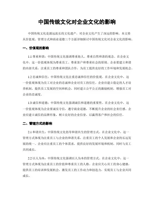 中国传统文化对企业文化的影响